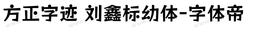 方正字迹 刘鑫标幼体字体转换